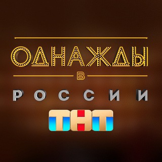 Telegram profile photo for Однажды в России