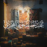 Telegram profile photo for عبد الحفيظ جويلي المجبري