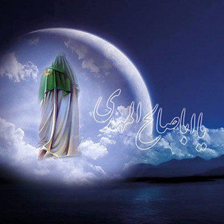 Telegram profile photo for ✨ به سوی نور ✨(یا ابا صالح المهدی ادرکنی)