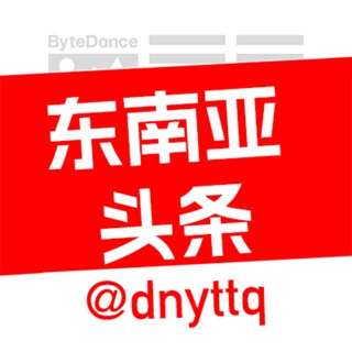 Telegram profile photo for 东南亚头条曝光