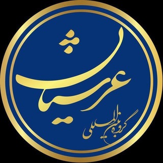 Telegram profile photo for گروه بین المللی عرشیان