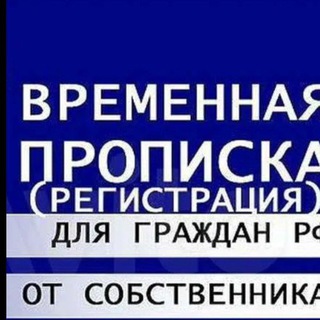 Telegram group profile photo for Временная регистрация, Прописка