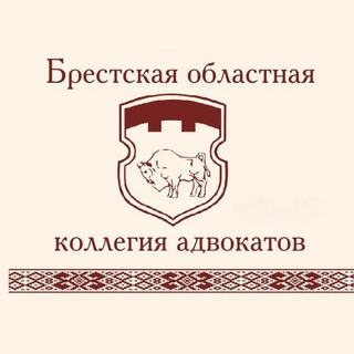 Telegram profile photo for Брестская областная коллегия адвокатов