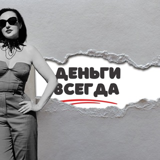 Telegram profile photo for ДЕНЬГИ ВСЕГДА