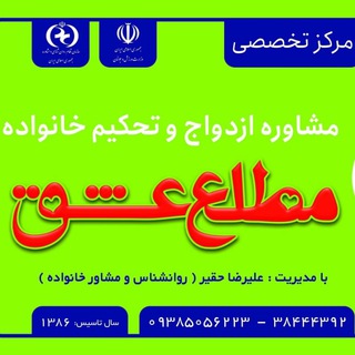 Telegram profile photo for مرکز مشاوره مطلع عشق مشهد