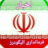 Telegram profile photo for روابط عمومی فرمانداری الیگودرز