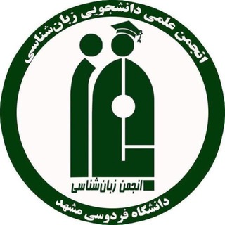 Telegram profile photo for انجمن علمی زبانشناسی دانشگاه فردوسی مشهد