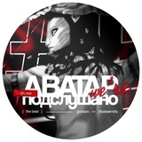 Telegram profile photo for ПОДСЛУШАНО АВАТАР