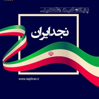 Telegram profile photo for پایگاه خبری ،تحلیلی نجدایران