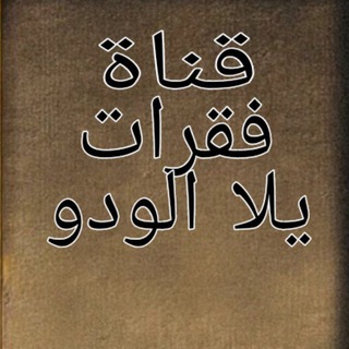 Telegram profile photo for *تصميم*صور*فقرات*ملصقات*