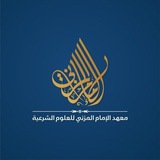 Telegram profile photo for معهد الإمام المزني للعلوم الشرعية - القناة العامة