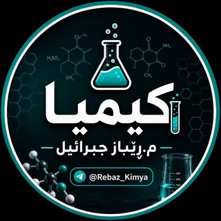 Telegram profile photo for 🔬🧪 کیمیا | م.ڕێباز جبرائیل 🔬🧪