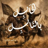 Telegram profile photo for الحابل بالنابل