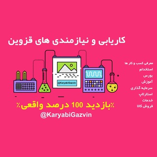 Telegram profile photo for کاریابی ونیازمندی های قزوین