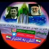 Telegram profile photo for کانال آتش به اختیار 🇮🇷