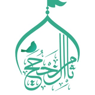 Telegram profile photo for کاروان ثامن الحجج علیهالسلام