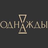 Telegram profile photo for «Однажды» антикварная галерея