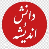Telegram profile photo for دانش و اندیشه