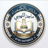 Telegram profile photo for مدرس الكيمياء ماجد هادي اللهيبي