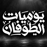 Telegram profile photo for يوميات الطوفان