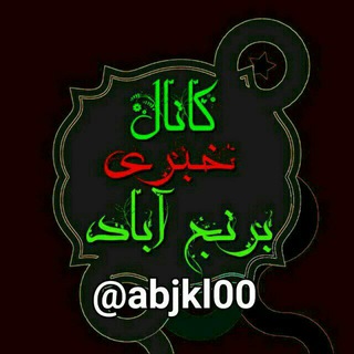 Telegram profile photo for کانال روستای برنج آباد