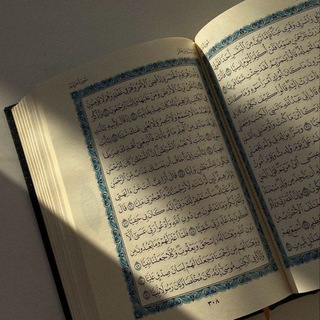 Telegram profile photo for Quran || قرآن