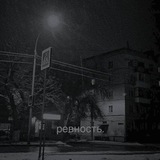 Telegram profile photo for ревность.