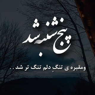 Telegram profile photo for کلیپ دلتنگی روز مادر آسمانی و پنجشنبه و یاد اموات