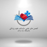 Telegram profile photo for انجمن های علمی دانشکده علوم پزشکی