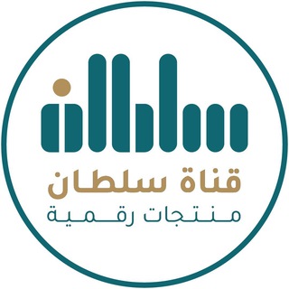 Telegram profile photo for قناة سلطان مغفوري