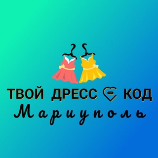 Telegram profile photo for ТВОЙ ДРЕСС-КОД МАРИУПОЛЬ