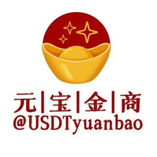 Telegram group profile photo for 元宝USDT金商【白资收u,司法包赔】
