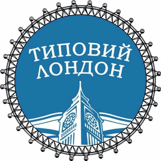 Telegram profile photo for Типовий Лондон
