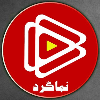 Telegram profile photo for 🎥 نـــمــــــــــاگـــرد 🌏