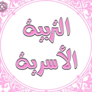 Telegram profile photo for 📍 التربيه الأسريه للرخصه المهنيه ⭕️