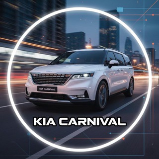 Telegram profile photo for Carnival Kia 4 Карнивал