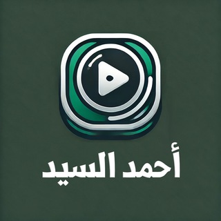 Telegram profile photo for الاستماع الميسر | أحمد السيد