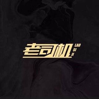 Telegram profile photo for 上海老司机榜单频道(中转)