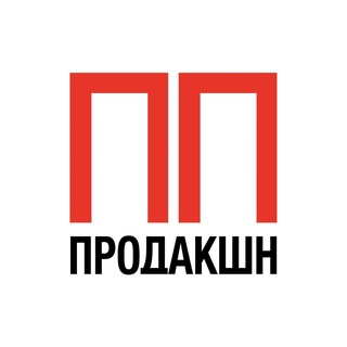 Telegram profile photo for ПП Продакшн