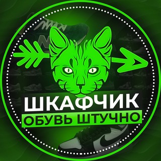 Telegram profile photo for «ШкафЧик» Обувь штучно Кроссовки штучно