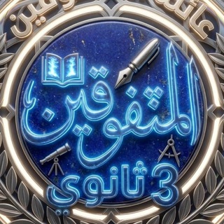 Telegram profile photo for قناة هدفنا التفوق 🎓📚