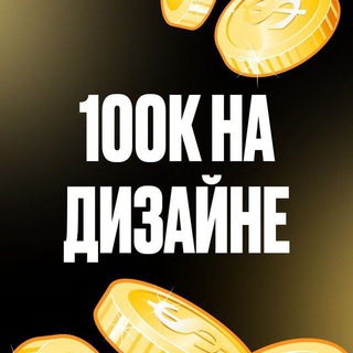 Telegram profile photo for ЧАТ 🚀 100К НА ДИЗАЙНЕ