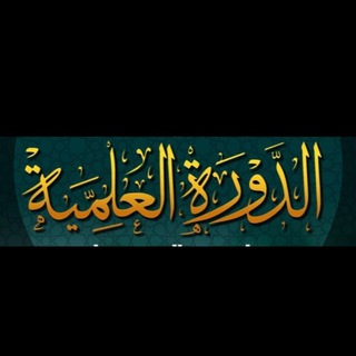 Telegram profile photo for الدورات العلمية بالمدينة المنورة