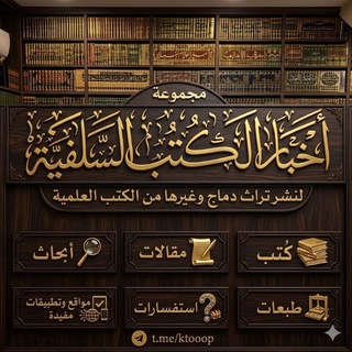Telegram group profile photo for 📚مجموعة أخبار الكتب السلفية لنشر تراث دماج وغيرها من الكتب العلمية📚