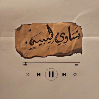 Telegram profile photo for شـتـاوي ليبيـة 🤎،.