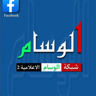 Telegram profile photo for شبكة الوسام الاعلامية