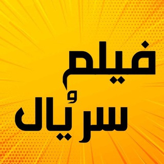 Telegram profile photo for فیلم و سریال | فیلم ایرانی | سریال ترکی | سریال کره ای | فیلم اودیسه | سریال ریچر | سریال نیگلی | فیلم آنتیک | فیلم سقوط ۲