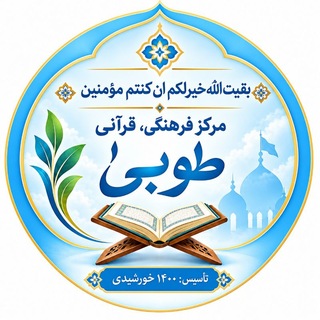 Telegram profile photo for مرڪز فرهنگی، قرآنی"طوبیٰ"