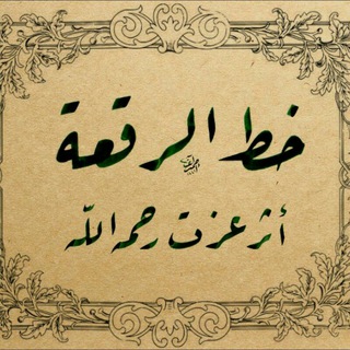 Telegram profile photo for روابط دروس الرقعة