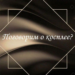 Telegram profile photo for — Поговорим о косплее?